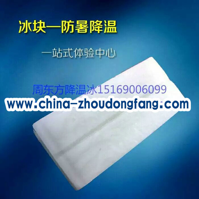 周东方降温冰降温冰